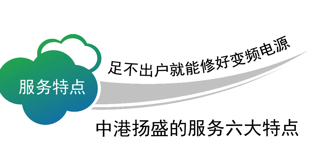 中港扬盛变频电源维修服务六大特点